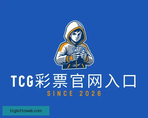 了解TCG彩票官网入口